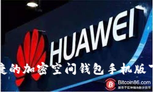 安全便捷的加密空间钱包手机版下载指南