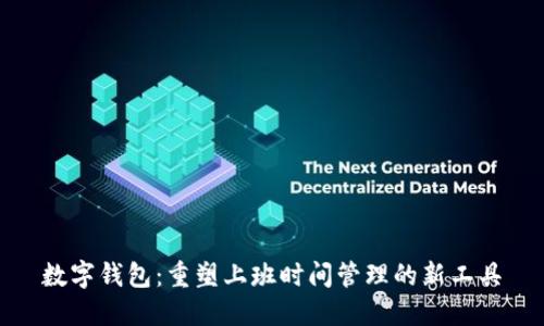 数字钱包:重塑上班时间管理的新工具