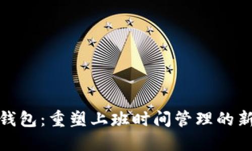 数字钱包:重塑上班时间管理的新工具