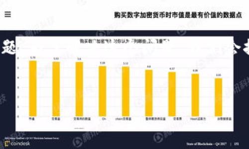 似乎您正在询问有关TP钱包的以太坊(Ethereum)链转账到币安链(Binance Chain)方面的问题。为了解决这个问题,我们会探讨TP钱包的功能、以太坊和币安链的关系、转账的过程以及可能导致转账不成功的原因等方面。
TP钱包:以太链转币安链的全面指南