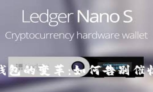 数字钱包的变革:如何告别催收困扰