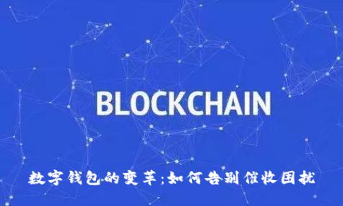 数字钱包的变革:如何告别催收困扰