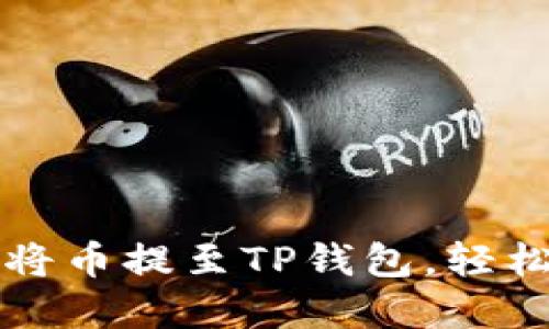 一步一步教你如何将币提至TP钱包,轻松管理你的数字资产