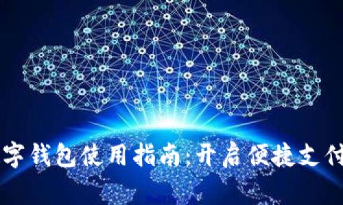 国家数字钱包使用指南:开启便捷支付新方式