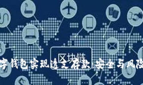 如何通过数字钱包实现透支存款:安全与风险的双重考量