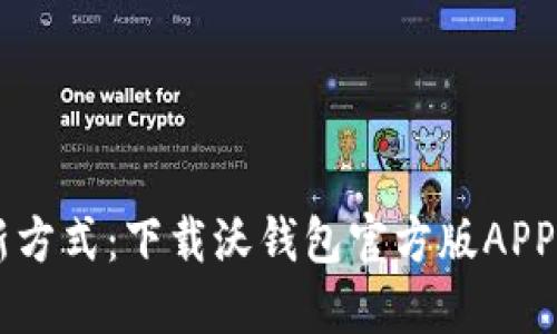 体验数字生活新方式:下载沃钱包官方版APP,畅享便捷支付!