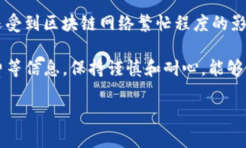   TP钱包资金提取指南：轻松取出您的数字资产 / 
 guanjianci TP钱包, 数字资产, 提款方法 /guanjianci 

在数字货币迅速发展的今天，TP钱包作为一款备受欢迎的数字资产管理工具，为广大用户提供了安全便捷的资产管理功能。然而，许多新手用户在使用TP钱包时，常常会对如何将钱包中的资金提取到自己的银行账户或其他平台感到困惑。本文将详细介绍TP钱包资金提取的具体流程，并解答用户在操作过程中可能遇到的问题，帮助您更好地掌握这一重要技能。

TP钱包资金提取的基本步骤

提取资金的第一步是确保您拥有TP钱包的最新版本。更新后，可以直接在钱包首页进行操作。打开TP钱包后，您需要登录您的账户，并确保您的钱包余额能够满足提取的最低要求。

登录后，您可以看到钱包中显示的各类数字资产，包括主流的比特币、以太坊、和其他代币。接下来，选择您希望提取的数字资产，然后点击“提取”或“转账”按钮。在这一步，系统可能会要求您输入提取金额和目标地址。

确保目标地址是有效的，并已正确复制粘贴。不同的数字资产可能会有不同的提取手续费，这些费用会在您提交提取请求前进行明确显示。提取请求提交后，您需要耐心等待区块链的确认。

一般情况下，资金将在几分钟至几小时内到账，但在网络繁忙时可能会有所延迟。因此，建议您在提取资金时选择合适的时间，以避免不必要的焦虑。

提取资金时常见的问题解答

虽然提取资金的流程相对简单，但是很多用户在操作过程中可能会遇到各种问题。以下是一些常见问题及其解答：

1. 提取资金时限额如何设置？

在TP钱包中，提取资金的限额通常是由平台设置的，可能会因用户的KYC（“了解您的客户”）认证状态而有所不同。对于未通过KYC认证的用户，提取限额较低，而通过认证的用户则可享受更高的限额。一般情况下，在提现前，系统会提示您今日最高提现限额和您当前账户的余额情况。

若需改变提取限额或提高限额，用户需要在TP钱包内完成KYC验证流程。这个过程通常包括上传身份证明文件、居住证明，并填写相关个人信息。通过的时间因平台而异，通常在24小时内处理完成。

2. 提款手续费是如何计算的？

每次通过TP钱包提取资金时，系统会自动收取一定的交易手续费。手续费的计算通常由区块链网络的拥堵情况和所提取资产的性质而决定。例如，比特币和以太坊等热门币种，交易费用随着网络的拥堵状况会动态变化。您可以在提款页面查看当前的手续费，并与系统显示的总扣费进行确认。如果觉得手续费过高，您可以选择在网络交易较低的时段提取资金。

3. 如果提取资金失败，如何处理？

在某些情况下，用户的提款请求可能会因为网络问题或输入错误而失败。第一步是检查您输入的目标地址是否正确。为了确保提款安全，请务必仔细核对地址的每一个字符。

若地址无误且提款金额符合要求，建议您查看钱包通知或交易记录，确认是否手中已进行其他未完成的交易。如果钱包提示交易失败，通常会提供失败原因，您可以根据系统提示进行操作。如果因平台原因导致的失败，建议您联系TP钱包客服，并提供相关交易记录以获得帮助。

4. 提款到账时间有多长？

提款到账时间因所提取的数字资产而有所不同。一般情况下，比特币、以太坊等大多数主流数字资产在提交提取请求后，通常会在数分钟至数小时内到账。到账速度还受到区块链网络繁忙程度的影响。如果您的提款请求在长时间后仍未到账，建议您在TP钱包查看转账记录，确认转账是否被确认。

总体而言，TP钱包提供了用户友好的操作界面，让用户在提取资金时更加便捷。然而，用户在进行每一步操作时都需要谨慎，确保所提取的地址正确无误并了解手续费等信息。保持谨慎和耐心，能够帮助您顺利完成资金提取，无论您是新手还是经验丰富的用户。对于任何困难和不解，TP钱包的客服团队也会第一时间给予支持与帮助。

总的来说，了解实施步骤、常见问题及其解决方案，将大大增强用户在使用TP钱包进行资金提取时的自信心和安全感。希望本文能对您有所帮助!