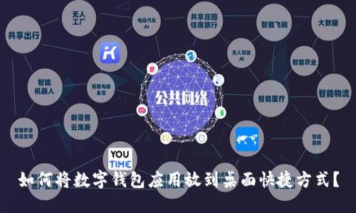 如何将数字钱包应用放到桌面快捷方式?