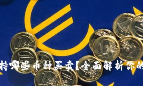 TP钱包支持哪些币种买卖?全面解析你的投资选择
