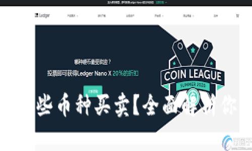 TP钱包支持哪些币种买卖?全面解析你的投资选择