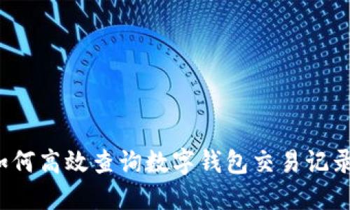 如何高效查询数字钱包交易记录?