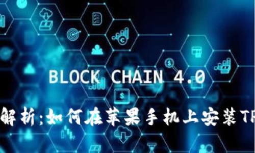 详细解析:如何在苹果手机上安装TP钱包