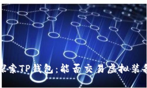 探索TP钱包:能否交易虚拟装备?