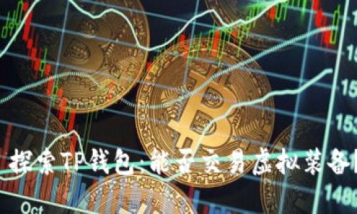 探索TP钱包:能否交易虚拟装备?