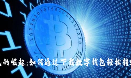 数字钱包的崛起:如何通过下载数字钱包轻松转账和理财