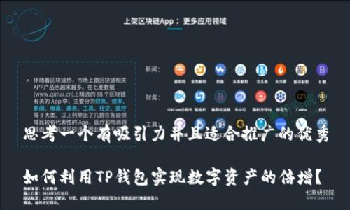 思考一个有吸引力并且适合推广的优秀
如何利用TP钱包实现数字资产的倍增?