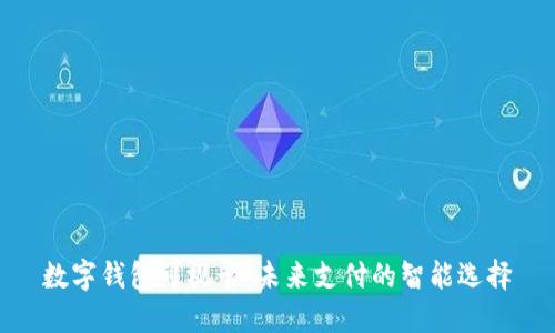 数字钱包可视卡:未来支付的智能选择