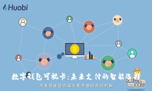 数字钱包可视卡:未来支付的智能选择