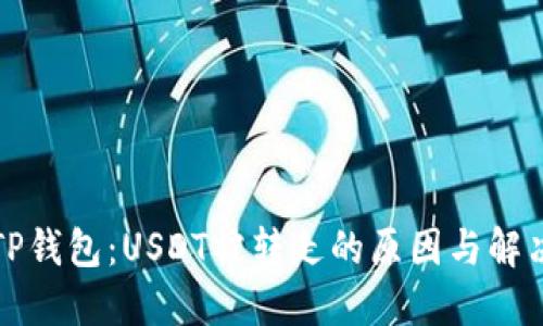 揭秘TP钱包:USDT被转走的原因与解决办法