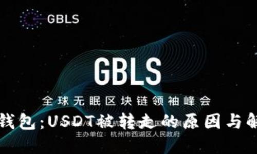 揭秘TP钱包:USDT被转走的原因与解决办法