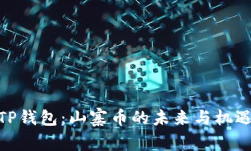 TP钱包:山寨币的未来与机遇