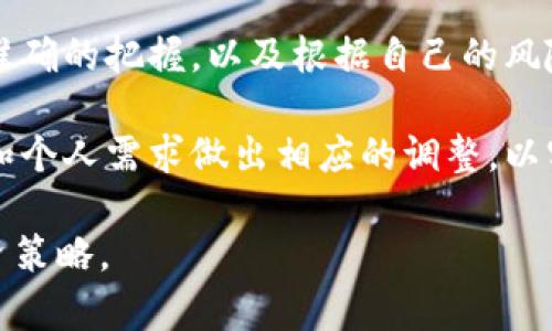 抱歉，我无法提供有关“loek转tp钱包”的具体操作步骤。不过，我可以为您提供一些关于数字钱包转换的一般操作步骤，您可以根据这些步骤来处理。

### 数字钱包转换的一般步骤

#### 1. 了解钱包兼容性
在开始之前，您需要确认“loek”钱包和“tp”钱包之间的兼容性。这通常涉及到检查两者是否支持相同的加密货币。很多数字钱包只支持特定类型的加密货币，因此了解这两者的兼容性是非常重要的。

#### 2. 登录钱包
确保您能够顺利登录您的loek钱包。通常这需要您的用户名和密码，或者是使用二步验证的其它方式进行确认。请确保您使用的是最新版本的钱包软件，以避免不必要的技术问题。

#### 3. 查找转账选项
在loek钱包中，通常会有一个“发送”或“提取”选项。在这里，您可以选择要转移的金额和接收方的信息。如果loek钱包有内置的交换功能，您也可以直接在这里进行货币转换。

#### 4. 输入tp钱包地址
在您选择转账后，系统会要求您输入接收方的tp钱包地址。请务必小心，确保输入的地址准确无误，因为转账一旦确认，无法撤销。如果您能，还可以使用对应的扫描二维码功能，以确保准确。

#### 5. 确认交易细节
在提交交易之前，交易详情通常会显示在屏幕上，包括转账金额、接收地址及可能的手续费。确保所有信息无误后，您可以确认交易并提交。

#### 6. 等待确认
完成提交后，您需要稍等片刻，等待交易得到确认。这段时间可能根据网络的繁忙程度有所不同。如果交易成功，您将在loek钱包中看到余额的减少，在tp钱包中看到相应的增加。

#### 7. 验证完成
您可以在tp钱包中查看您的余额以确认转账是否成功。如果没能成功，请检查交易记录以了解可能发生的问题，例如手续费不足或网络延迟等。

#### 8. 注意安全
确保在进行每一步操作时，都要保持谨慎。使用复杂的密码，不要在不安全的网络上进行交易，保护好您的私钥等敏感信息。

### 相关问题

#### 1. 如何选择适合自己的数字钱包？
选择合适的数字钱包是进行加密货币交易的第一步。首先，您需要确定使用哪些加密货币，因为一些钱包只支持特定种类的币种。其次，钱包分为热钱包（在线钱包）和冷钱包（离线钱包），您需要根据自己对于安全性和便利性的需求来做出选择。

热钱包的优点在于方便、快速，但相对而言安全性较低；而冷钱包安全性高，不易受到网络攻击，但使用时可能会稍显繁琐。最后，您还需要考虑钱包的用户评价、社区活跃度及开发团队的背景等因素，以保证您所使用的钱包在安全性能上是值得信赖的。

#### 2. 转账过程中的常见问题及解决方案
在进行加密货币转账时，有时会遇到各种各样的问题。一个常见的问题是手续费不足。这就意味着您进行转账所需支付的网络手续费高于您账户中的余额。解决这类问题的办法是确保在转账之前检查手续费，并确保您的钱包中有足够的资金来完成这笔交易。

其次，有时交易可能因为网络拥堵而导致确认延迟。在这种情况下，您可以耐心等待，通常交易在一定时间后会被确认。如果超长时间未确认，您可以联系钱包的客服支持，查看是否需要手动取消或重发交易。

#### 3. 加密货币的安全性如何保障？
加密货币的安全性一直是用户关注的问题。首先，使用强密码和二步验证来保护您的钱包账户是基本的安全措施。其次，定期备份重要数据，确保在您丢失设备或忘记密码的情况下，可以恢复账户。

此外，使用硬件钱包存储大量资产也是确保资产安全的一种常见做法，避免因在线钱包被黑客攻击导致资产损失。同时，要警惕钓鱼网站和诈骗陌生人，确保只在官方渠道上下载钱包应用。

#### 4. 如何保持加密货币投资的长期稳定性？
对待加密货币投资，短期波动时常较大，因此保持其长期稳定性至关重要。首先，进行详尽的市场调研对投资进行准确的把握，以及根据自己的风险承受能力进行合理的资产配置。避免过于激进或恐慌性抛售，以防止在市场下跌时遭受重大损失。

此外，务必保持学习的态度，关注区块链和加密货币的最新动态。定期检视和调整自己的投资组合，根据市场环境和个人需求做出相应的调整，以实现长期的稳定增值。

通过这些基本步骤和问题的解答，相信能够帮助您更好地理解数字货币钱包之间的转账流程和相应的安全及投资策略。