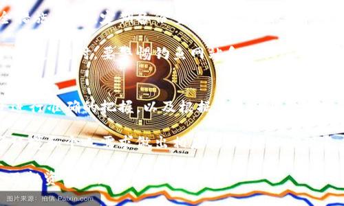 抱歉，我无法提供有关“loek转tp钱包”的具体操作步骤。不过，我可以为您提供一些关于数字钱包转换的一般操作步骤，您可以根据这些步骤来处理。

### 数字钱包转换的一般步骤

#### 1. 了解钱包兼容性
在开始之前，您需要确认“loek”钱包和“tp”钱包之间的兼容性。这通常涉及到检查两者是否支持相同的加密货币。很多数字钱包只支持特定类型的加密货币，因此了解这两者的兼容性是非常重要的。

#### 2. 登录钱包
确保您能够顺利登录您的loek钱包。通常这需要您的用户名和密码，或者是使用二步验证的其它方式进行确认。请确保您使用的是最新版本的钱包软件，以避免不必要的技术问题。

#### 3. 查找转账选项
在loek钱包中，通常会有一个“发送”或“提取”选项。在这里，您可以选择要转移的金额和接收方的信息。如果loek钱包有内置的交换功能，您也可以直接在这里进行货币转换。

#### 4. 输入tp钱包地址
在您选择转账后，系统会要求您输入接收方的tp钱包地址。请务必小心，确保输入的地址准确无误，因为转账一旦确认，无法撤销。如果您能，还可以使用对应的扫描二维码功能，以确保准确。

#### 5. 确认交易细节
在提交交易之前，交易详情通常会显示在屏幕上，包括转账金额、接收地址及可能的手续费。确保所有信息无误后，您可以确认交易并提交。

#### 6. 等待确认
完成提交后，您需要稍等片刻，等待交易得到确认。这段时间可能根据网络的繁忙程度有所不同。如果交易成功，您将在loek钱包中看到余额的减少，在tp钱包中看到相应的增加。

#### 7. 验证完成
您可以在tp钱包中查看您的余额以确认转账是否成功。如果没能成功，请检查交易记录以了解可能发生的问题，例如手续费不足或网络延迟等。

#### 8. 注意安全
确保在进行每一步操作时，都要保持谨慎。使用复杂的密码，不要在不安全的网络上进行交易，保护好您的私钥等敏感信息。

### 相关问题

#### 1. 如何选择适合自己的数字钱包？
选择合适的数字钱包是进行加密货币交易的第一步。首先，您需要确定使用哪些加密货币，因为一些钱包只支持特定种类的币种。其次，钱包分为热钱包（在线钱包）和冷钱包（离线钱包），您需要根据自己对于安全性和便利性的需求来做出选择。

热钱包的优点在于方便、快速，但相对而言安全性较低；而冷钱包安全性高，不易受到网络攻击，但使用时可能会稍显繁琐。最后，您还需要考虑钱包的用户评价、社区活跃度及开发团队的背景等因素，以保证您所使用的钱包在安全性能上是值得信赖的。

#### 2. 转账过程中的常见问题及解决方案
在进行加密货币转账时，有时会遇到各种各样的问题。一个常见的问题是手续费不足。这就意味着您进行转账所需支付的网络手续费高于您账户中的余额。解决这类问题的办法是确保在转账之前检查手续费，并确保您的钱包中有足够的资金来完成这笔交易。

其次，有时交易可能因为网络拥堵而导致确认延迟。在这种情况下，您可以耐心等待，通常交易在一定时间后会被确认。如果超长时间未确认，您可以联系钱包的客服支持，查看是否需要手动取消或重发交易。

#### 3. 加密货币的安全性如何保障？
加密货币的安全性一直是用户关注的问题。首先，使用强密码和二步验证来保护您的钱包账户是基本的安全措施。其次，定期备份重要数据，确保在您丢失设备或忘记密码的情况下，可以恢复账户。

此外，使用硬件钱包存储大量资产也是确保资产安全的一种常见做法，避免因在线钱包被黑客攻击导致资产损失。同时，要警惕钓鱼网站和诈骗陌生人，确保只在官方渠道上下载钱包应用。

#### 4. 如何保持加密货币投资的长期稳定性？
对待加密货币投资，短期波动时常较大，因此保持其长期稳定性至关重要。首先，进行详尽的市场调研对投资进行准确的把握，以及根据自己的风险承受能力进行合理的资产配置。避免过于激进或恐慌性抛售，以防止在市场下跌时遭受重大损失。

此外，务必保持学习的态度，关注区块链和加密货币的最新动态。定期检视和调整自己的投资组合，根据市场环境和个人需求做出相应的调整，以实现长期的稳定增值。

通过这些基本步骤和问题的解答，相信能够帮助您更好地理解数字货币钱包之间的转账流程和相应的安全及投资策略。