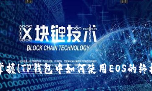 轻松掌握!TP钱包中如何使用EOS的终极指南