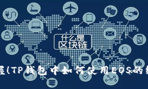 轻松掌握!TP钱包中如何使用EOS的终极指南