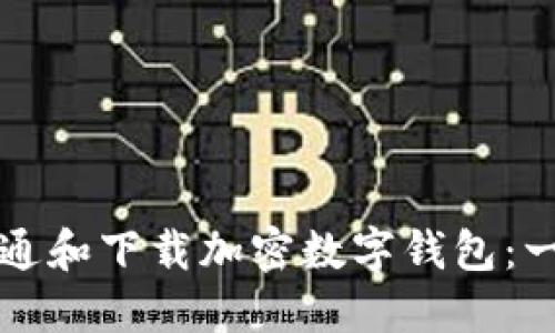 如何轻松开通和下载加密数字钱包:一步一步指南