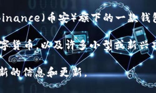 TP钱包（Trust Wallet）是一个去中心化的数字资产钱包，支持多种加密货币的存储与管理。它是Binance（币安）旗下的一款钱包应用，用户可以通过它方便地管理各种数字资产。

TP钱包应用中，用户可以存储的币种非常多，包括比特币（BTC）、以太坊（ETH）、BNB、USDT等主流数字货币，以及许多小型或新兴项目的代币。这使得TP钱包成为一个非常灵活和实用的选择，特别是对于多个不同币种投资的用户。

如果您想了解更多关于TP钱包或其支持的币种，建议访问其官方网站或下载其应用程序来获取最新的信息和更新。