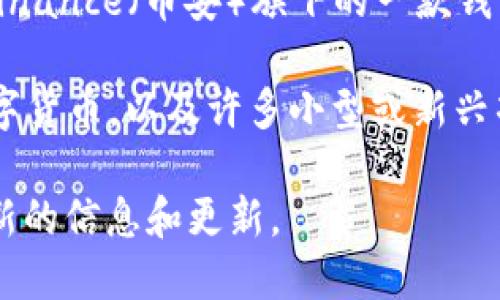 TP钱包（Trust Wallet）是一个去中心化的数字资产钱包，支持多种加密货币的存储与管理。它是Binance（币安）旗下的一款钱包应用，用户可以通过它方便地管理各种数字资产。

TP钱包应用中，用户可以存储的币种非常多，包括比特币（BTC）、以太坊（ETH）、BNB、USDT等主流数字货币，以及许多小型或新兴项目的代币。这使得TP钱包成为一个非常灵活和实用的选择，特别是对于多个不同币种投资的用户。

如果您想了解更多关于TP钱包或其支持的币种，建议访问其官方网站或下载其应用程序来获取最新的信息和更新。