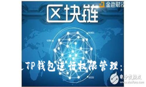 如何通过TP钱包进行权限管理:全面指南