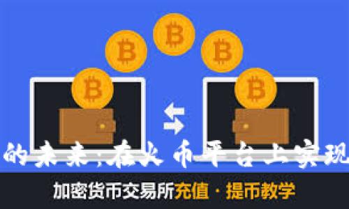 数字钱包的未来:在火币平台上实现财富自由