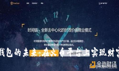 数字钱包的未来:在火币平台上实现财富自由