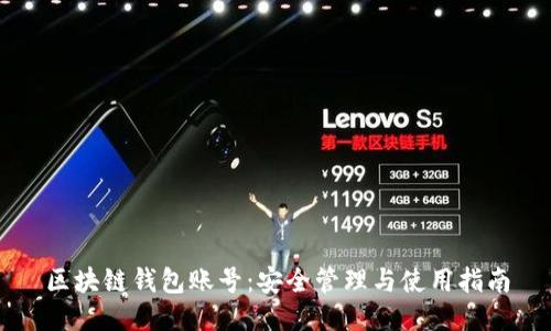 区块链钱包账号:安全管理与使用指南