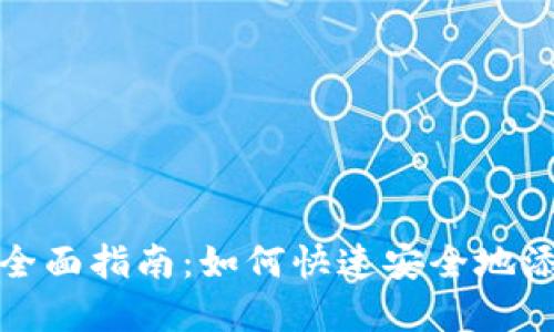 数字钱包的全面指南:如何快速安全地添加数字钱包