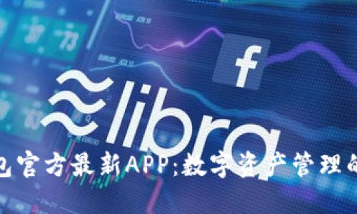 探索TP钱包官方最新APP:数字资产管理的全新体验