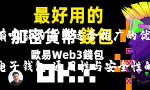 思考一个有吸引力并且适合推广的优秀
加密货币电子钱包:通用性与安全性的双重探讨