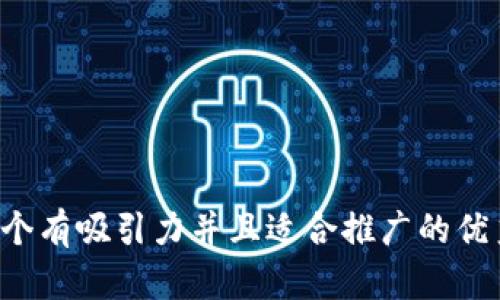 思考一个有吸引力并且适合推广的优秀，放进