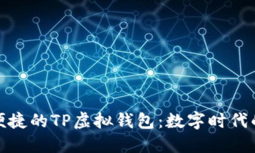 打造安全便捷的TP虚拟钱包:数字时代的经济革命