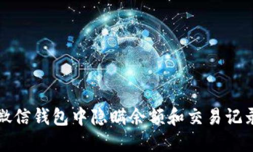 如何在微信钱包中隐瞒余额和交易记录的技巧