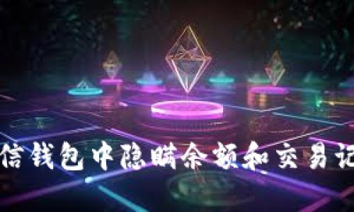 如何在微信钱包中隐瞒余额和交易记录的技巧