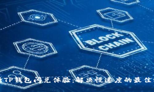 提升TP钱包闪兑体验:解决慢速度的最佳方法