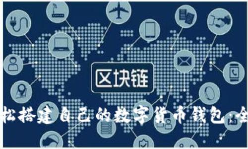 如何轻松搭建自己的数字货币钱包:全面指南