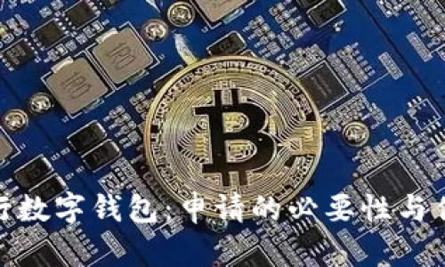 银行数字钱包:申请的必要性与优势