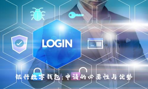 银行数字钱包:申请的必要性与优势
