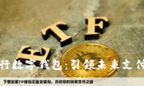 上海试行数字钱包:引领未来支付新风潮