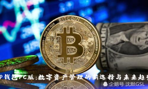 TP钱包PC版:数字资产管理的新选择与未来趋势