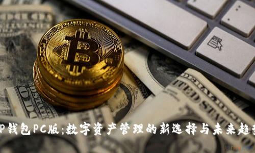 TP钱包PC版:数字资产管理的新选择与未来趋势